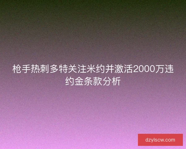 枪手热刺多特关注米约并激活2000万违约金条款分析